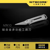 在飛比找樂天市場購物網優惠-【錸特光電】NITECORE NTK10 鈦合金多功能工具刀