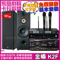 在飛比找PChome24h購物優惠-金嗓歡唱劇院超值組合 K2F+FNSD SP-1902+JC