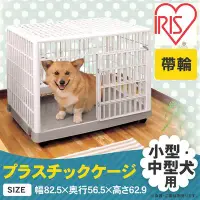 在飛比找Yahoo!奇摩拍賣優惠-SNOW的家【免運】日本 IRIS 室內寵物籠大 IR-81