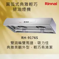 在飛比找有閑購物優惠-Rinnai 林內【RH-9176S】圓弧式典雅輕巧排油煙機