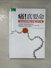 在飛比找樂天市場購物網優惠-【書寶二手書T8／醫療_CIV】痛！真要命_康健編輯部