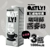 在飛比找ETMall東森購物網優惠-OATLY 咖啡師燕麥奶1000mlX3瓶