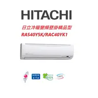 在飛比找蝦皮商城優惠-HITACHI日立 精品系列 RAS40YSK RAC40Y