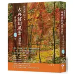 【朵雲】賞讀書信三‧古典詩詞風景(增修版):唐至清代四季山水一○二首/夏玉露 五車商城