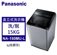 在飛比找佳麗寶家電優惠-Panasonic 松下 直立式洗衣機 定頻15kg (NA