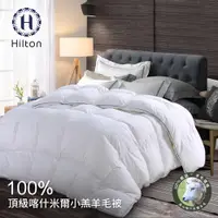 在飛比找ETMall東森購物網優惠-【Hilton 希爾頓】奢華尊貴100%喀什米爾小羔羊毛被3