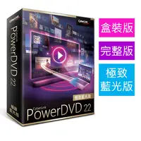 在飛比找PChome24h購物優惠-【Cyberlink 訊連科技】PowerDVD22 極致藍