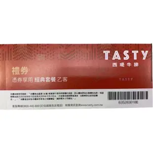 王品 西堤牛排 TASTy 經典套餐 餐券