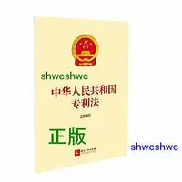 在飛比找Yahoo!奇摩拍賣優惠--  中華人民共和國專利法（2020）（新修正） 專利法新修