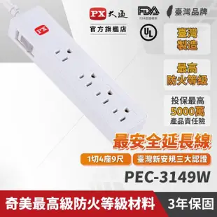 【PX 大通-】PEC-3149W電源延長線1開4插3孔2.7公尺1切4座2.7m/9尺防火耐熱阻燃(台灣製造安規認證)