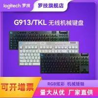 在飛比找樂天市場購物網優惠-羅技G913TKL無線游戲機械鍵盤87鍵可充電電競辦公背光鍵