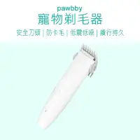 在飛比找momo購物網優惠-【Pawbby】寵物電動剃毛刀(Pawbby 寵物剃毛器 寵