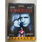 【愛電影】經典 正版 二手電影 DVD #不存在的女兒