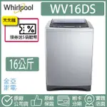 🔥享蝦幣回饋🔥WHIRLPOOL惠而浦 16公斤DD直驅變頻直立洗衣機 WV16DS