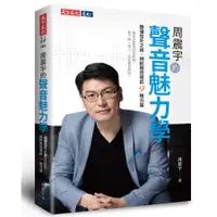 在飛比找蝦皮商城優惠-周震宇的聲音魅力學: 聽懂弦外之音、用對聲音裡的9種力量 誠