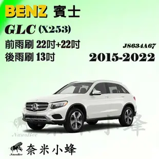 【奈米小蜂】BENZ 賓士 GLC/GLC300/GLC200/GLC250/GLC43 2015-2022(X253)雨刷 後雨刷 矽膠雨刷