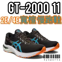 在飛比找蝦皮購物優惠-【ASICS 亞瑟士】GT2000 11 ‼️［2E/4E 