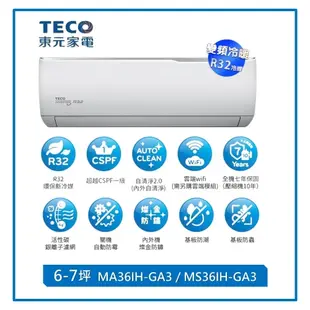 【TECO 東元】6-7坪 R32一級精品變頻冷暖分離式空調 ( MA36IH-GA3/MS36IH-GA3) 冷氣能力：3.6 KW， 暖氣能力：3.8 KW