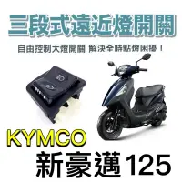 在飛比找蝦皮購物優惠-KYMCO 光陽 新豪邁 125 免全時 七期 控制大燈開關