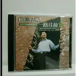 2004年阿扁總統競選歌曲-相信台灣。一路往前（全新已拆封）