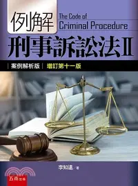 在飛比找三民網路書店優惠-例解刑事訴訟法II：案例解析版