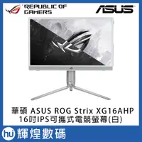 在飛比找蝦皮購物優惠-華碩 ASUS Rog Strix XG16AHP-W 16