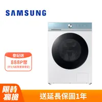 在飛比找PChome24h購物優惠-SAMSUNG三星12公斤BESPOKE系列蒸洗脫 AI 智