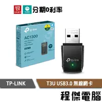 在飛比找蝦皮商城優惠-TP-Link Archer T3U USB3.0 無線網卡