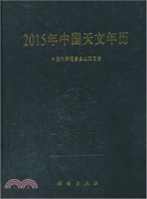 2015年中國天文年曆（簡體書）