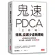 鬼速PDCA工作術: 40張圖表做好時間管理、減少錯誤、創造獲利, 3天快10倍! / 富田和成 誠品eslite