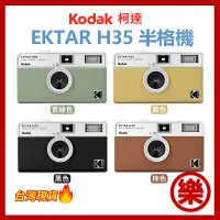 在飛比找蝦皮購物優惠-[樂拍屋] 柯達 Kodak Ektar H35 半格菲林相