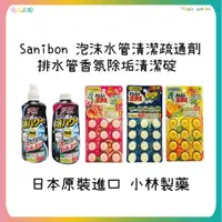 在飛比找蝦皮購物優惠-小林製藥 Sanibon 泡沫水管清潔疏通劑 補充瓶 排水管