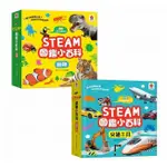 〖双美〗STEAM圖鑑小百科：動物 STEAM圖鑑小百科：交通工具