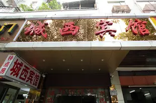 桂林城西賓館