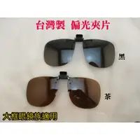 在飛比找蝦皮購物優惠-現貨 台灣製造 大框近視眼鏡族 偏光夾片 偏光太陽眼鏡 防眩