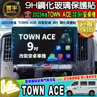 在飛比找蝦皮商城精選優惠-【現貨】2023年後 TOWN ACE 廂型車 貨卡 9吋 