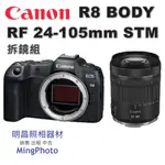 請先聊聊詢問貨源 CANON 佳能 EOS R8 + RF 24-105MM F4-7.1 IS STM 拆鏡 公司貨