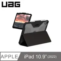 在飛比找PChome24h購物優惠-UAG iPad 10.9吋耐衝擊全透保護殼-黑