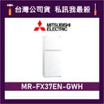 MITSUBISHI 三菱 MR-FX37EN 376L 雙門變頻冰箱 三菱冰箱 MR-FX37EN-GWH 純淨白