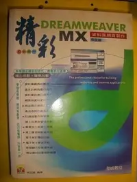 在飛比找Yahoo!奇摩拍賣優惠-【二手書】《精彩Dreamweaver MX中文版資料庫網頁