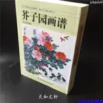 全新折價】芥子園畫譜畫傳 正版山水畫臨摹全集 國畫入門基礎教程書技法【有貓書房】