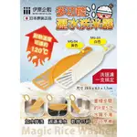 【雙雙的店】現貨 日本伊原企販多功能瀝水洗米器