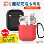 AIRPODS 第2代－無線充電版專用 矽膠保護套