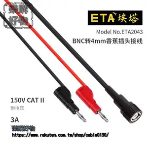 埃塔ETA2043示波器測試線Q9轉4mm同軸電纜BNC公頭轉雙插頭線