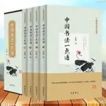 全新折價】盒裝4冊 中國書法一點通 中國書法大全 中國書法簡史 顏真卿【有貓書房】