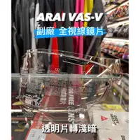 在飛比找蝦皮購物優惠-ARAI VAS-V 副廠全視線3D變色鏡片 RX7X/AS