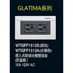 (LS) 國際牌 GLATIMA系列 WTGFP1512S接地雙插座 附蓋板 (銀色/古銅/黑色)