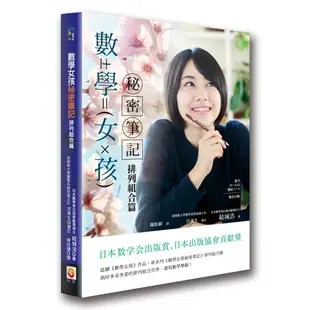 數學女孩秘密筆記：排列組合篇 / 結城浩 著/世茂看書網