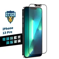 在飛比找蝦皮商城優惠-GTIER 電競抗藍光滿版玻璃保護貼 iPhone 13 P