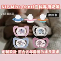 在飛比找蝦皮購物優惠-[德國製][開發票] 德國 nip 齒科專用 牙仙子奶嘴 共